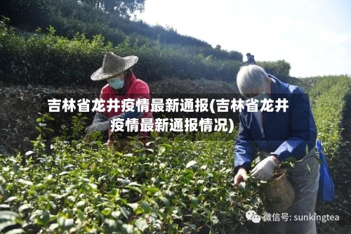 吉林省龙井疫情最新通报(吉林省龙井疫情最新通报情况)-第2张图片