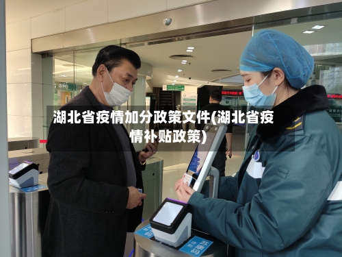 湖北省疫情加分政策文件(湖北省疫情补贴政策)-第1张图片