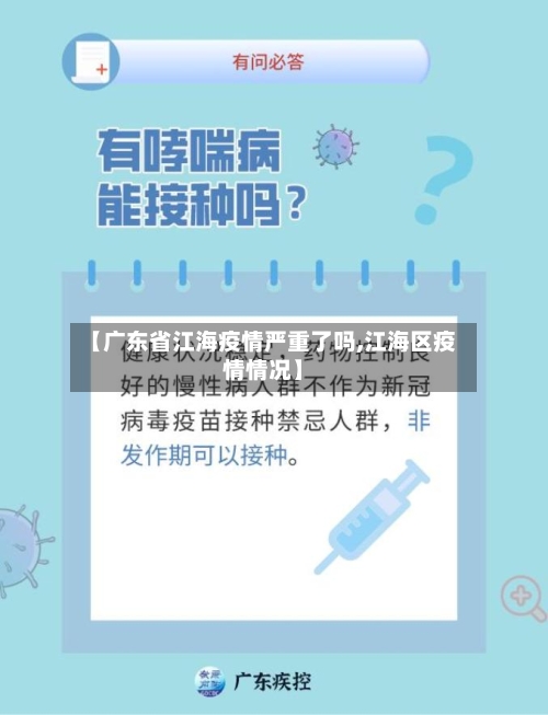 【广东省江海疫情严重了吗,江海区疫情情况】-第1张图片