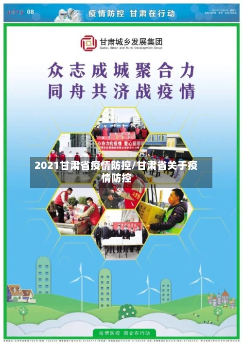 2021甘肃省疫情防控/甘肃省关于疫情防控-第2张图片