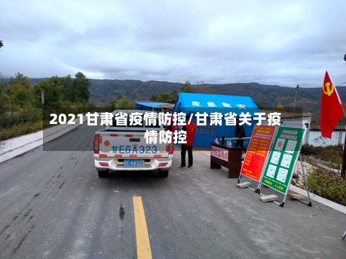 2021甘肃省疫情防控/甘肃省关于疫情防控-第1张图片