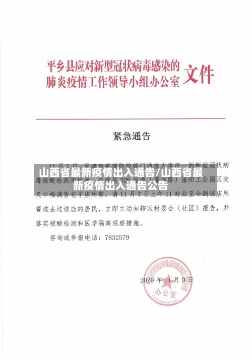 山西省最新疫情出入通告/山西省最新疫情出入通告公告-第3张图片