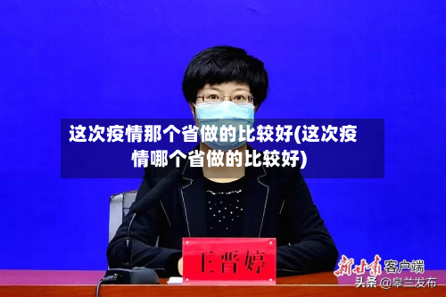 这次疫情那个省做的比较好(这次疫情哪个省做的比较好)-第1张图片
