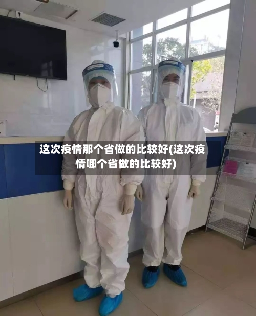这次疫情那个省做的比较好(这次疫情哪个省做的比较好)-第2张图片