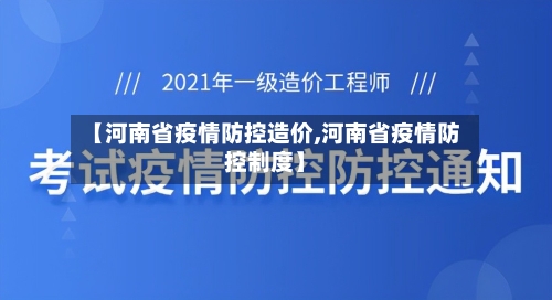 【河南省疫情防控造价,河南省疫情防控制度】-第2张图片