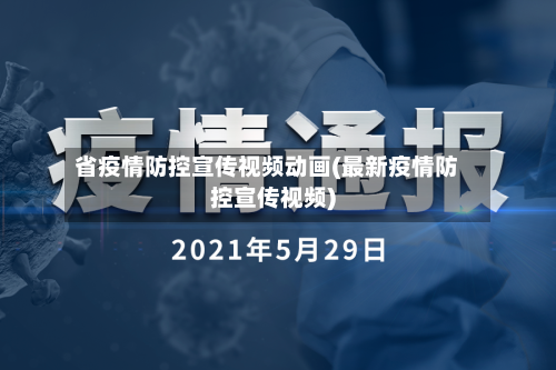省疫情防控宣传视频动画(最新疫情防控宣传视频)-第1张图片