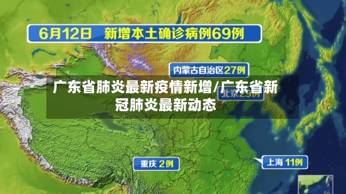 广东省肺炎最新疫情新增/广东省新冠肺炎最新动态-第1张图片