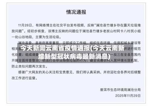 今天新闻云南省疫情通报(今天云南新增新型冠状病毒最新消息)-第1张图片