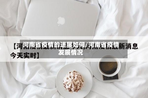 河南省疫情的进展如何/河南省疫情发展情况-第2张图片