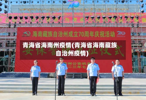 青海省海南州疫情(青海省海南藏族自治州疫情)-第2张图片