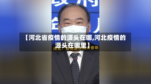 【河北省疫情的源头在哪,河北疫情的源头在哪里】-第1张图片