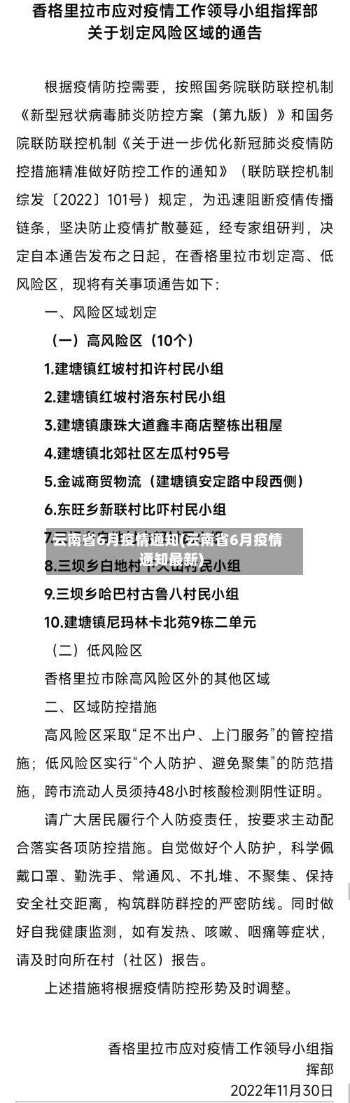 云南省6月疫情通知(云南省6月疫情通知最新)-第3张图片