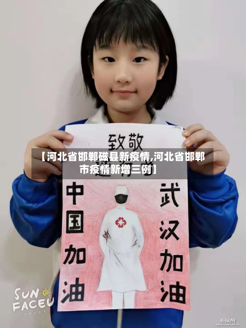 【河北省邯郸磁县新疫情,河北省邯郸市疫情新增三例】-第1张图片