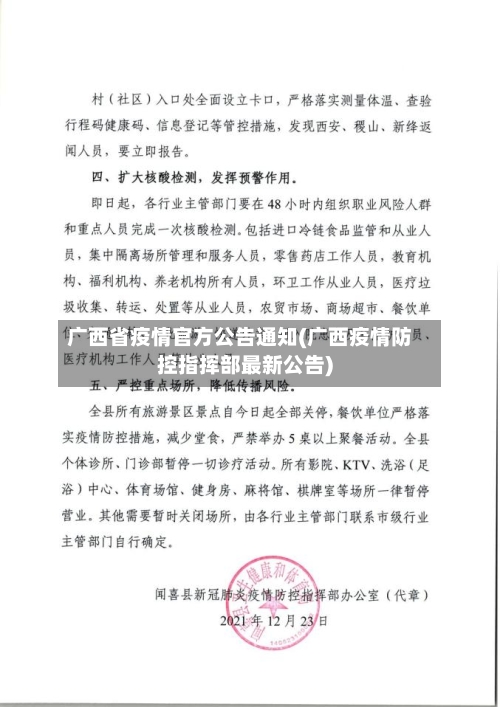 广西省疫情官方公告通知(广西疫情防控指挥部最新公告)-第2张图片