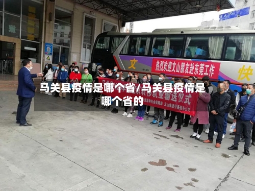 马关县疫情是哪个省/马关县疫情是哪个省的-第2张图片