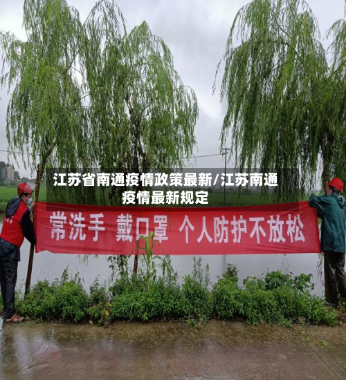 江苏省南通疫情政策最新/江苏南通疫情最新规定-第1张图片