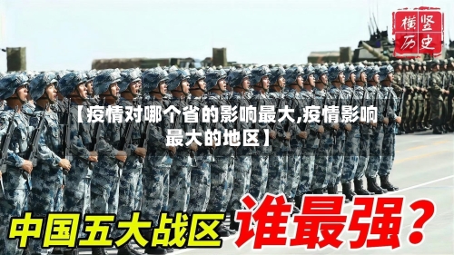 【疫情对哪个省的影响最大,疫情影响最大的地区】-第1张图片