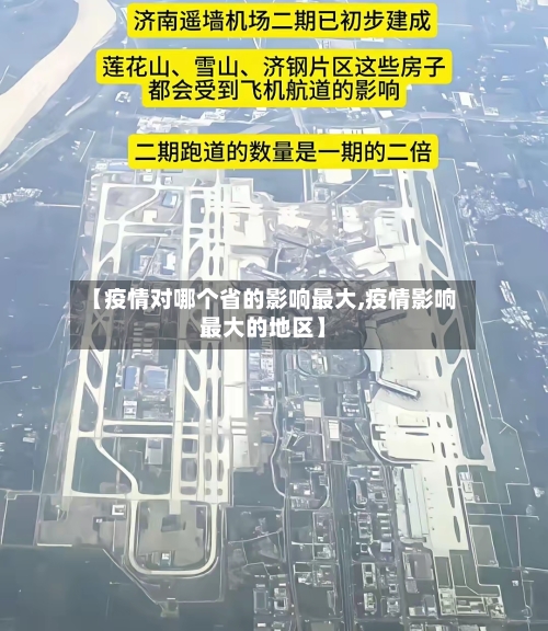【疫情对哪个省的影响最大,疫情影响最大的地区】-第2张图片