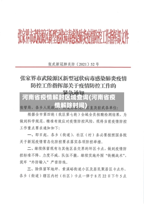 河南省疫情解封区域查询(河南省疫情解除时间)-第2张图片