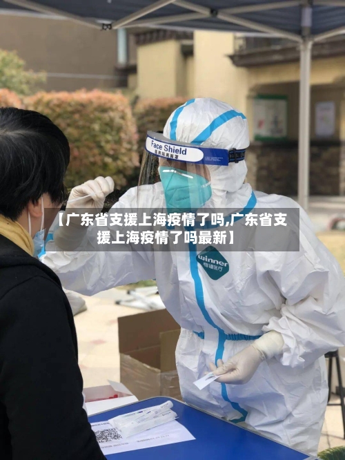 【广东省支援上海疫情了吗,广东省支援上海疫情了吗最新】-第1张图片