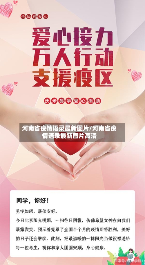 河南省疫情语录最新图片/河南省疫情语录最新图片高清-第1张图片
