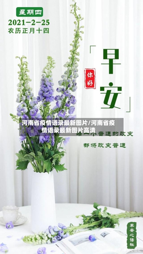 河南省疫情语录最新图片/河南省疫情语录最新图片高清-第3张图片