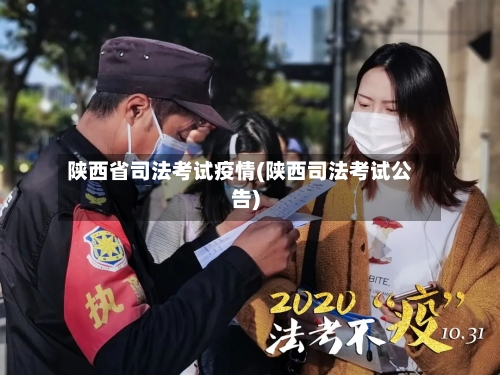 陕西省司法考试疫情(陕西司法考试公告)-第1张图片