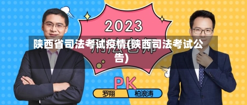 陕西省司法考试疫情(陕西司法考试公告)-第2张图片