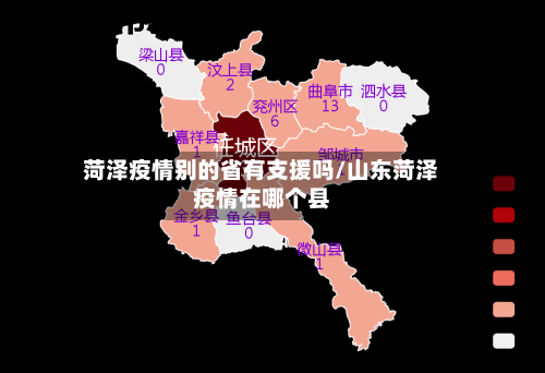 菏泽疫情别的省有支援吗/山东菏泽疫情在哪个县-第2张图片