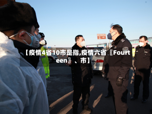 【疫情4省10市是指,疫情六省〖Fourteen〗、市】-第2张图片