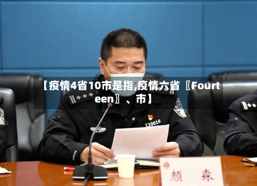 【疫情4省10市是指,疫情六省〖Fourteen〗	、市】-第3张图片