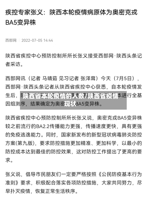 陕西省本轮疫情的人数/陕西省疫情现状-第1张图片