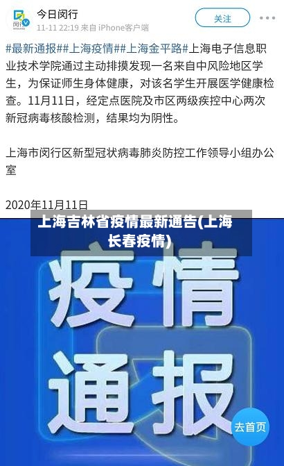 上海吉林省疫情最新通告(上海长春疫情)-第1张图片