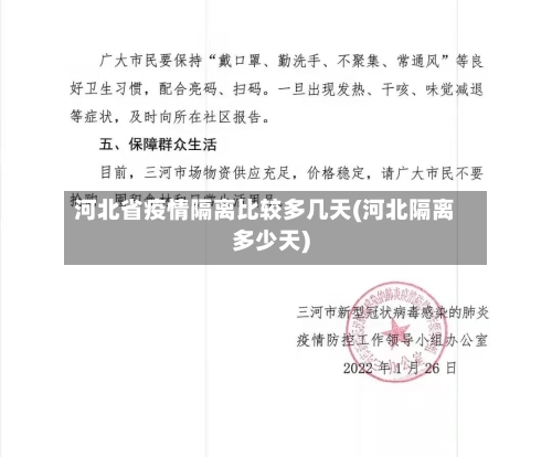 河北省疫情隔离比较多几天(河北隔离多少天)-第3张图片