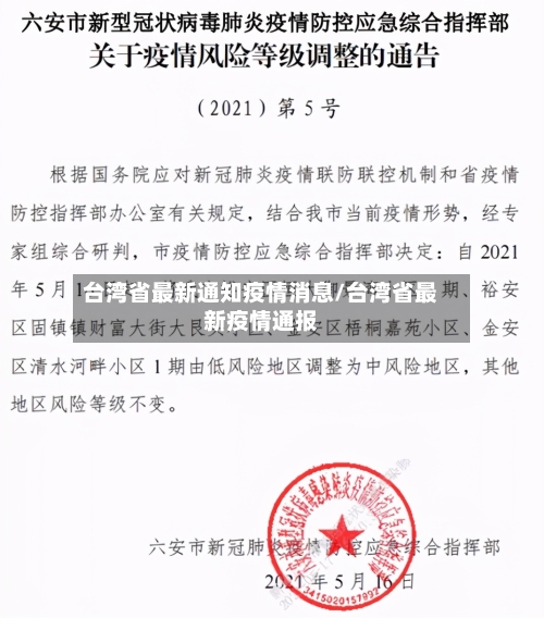 台湾省最新通知疫情消息/台湾省最新疫情通报-第1张图片