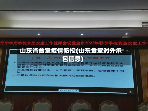 山东省食堂疫情防控(山东食堂对外承包信息)-第1张图片