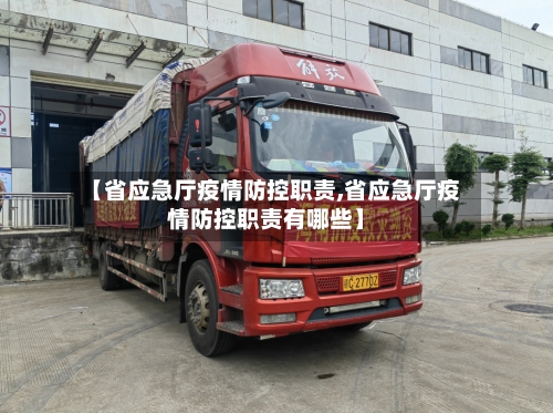 【省应急厅疫情防控职责,省应急厅疫情防控职责有哪些】-第1张图片