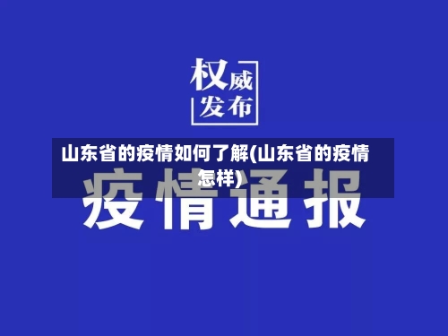 山东省的疫情如何了解(山东省的疫情怎样)-第1张图片