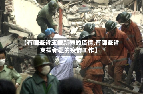 【有哪些省支援新疆的疫情,有哪些省支援新疆的疫情工作】-第3张图片