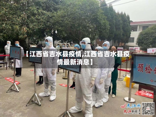 【江西省吉水县疫情,江西省吉水县疫情最新消息】-第1张图片