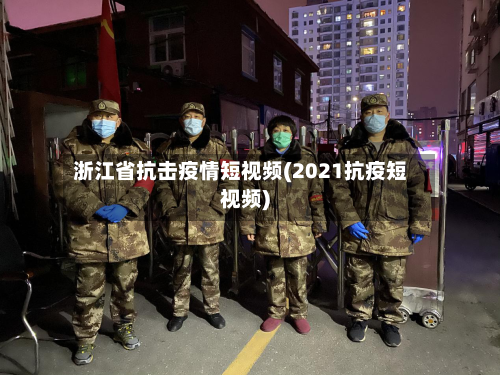 浙江省抗击疫情短视频(2021抗疫短视频)-第1张图片