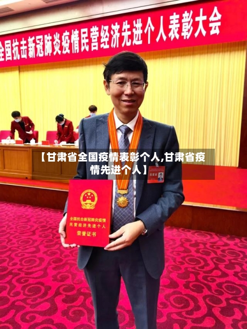 【甘肃省全国疫情表彰个人,甘肃省疫情先进个人】-第1张图片