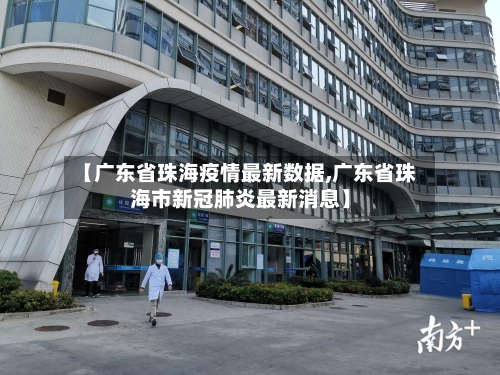 【广东省珠海疫情最新数据,广东省珠海市新冠肺炎最新消息】-第1张图片
