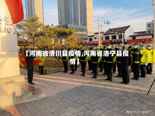 【河南省洛川县疫情,河南省洛宁县疫情】-第1张图片