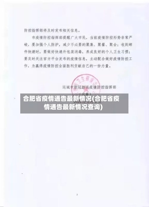 合肥省疫情通告最新情况(合肥省疫情通告最新情况查询)-第3张图片