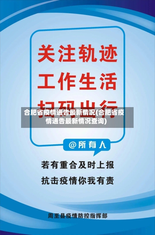 合肥省疫情通告最新情况(合肥省疫情通告最新情况查询)-第2张图片