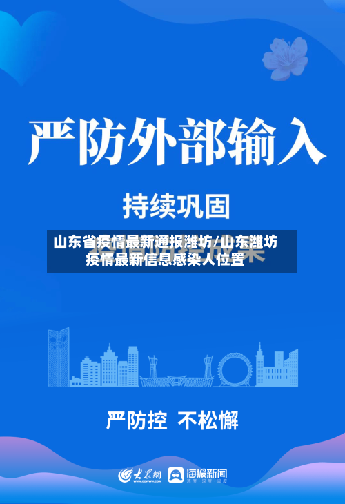 山东省疫情最新通报潍坊/山东潍坊疫情最新信息感染人位置-第2张图片