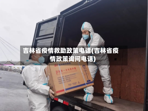 吉林省疫情救助政策电话(吉林省疫情政策询问电话)-第1张图片