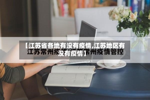 【江苏省各地有没有疫情,江苏地区有没有疫情】-第2张图片