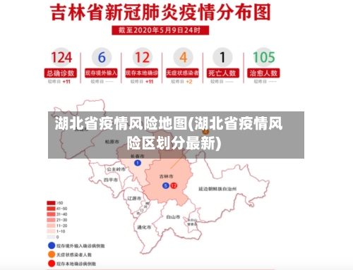 湖北省疫情风险地图(湖北省疫情风险区划分最新)-第2张图片